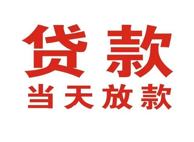 贡井非本人车抵押贷款|贡井个人贷款|贡井正规私人放款